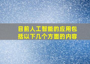 目前人工智能的应用包括以下几个方面的内容