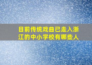 目前传统戏曲已走入浙江的中小学校有哪些人