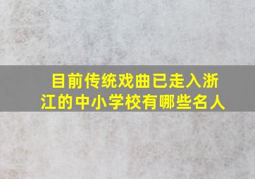 目前传统戏曲已走入浙江的中小学校有哪些名人