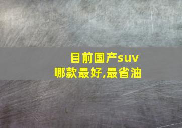 目前国产suv哪款最好,最省油