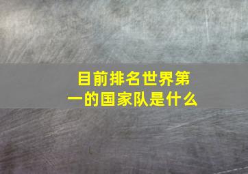 目前排名世界第一的国家队是什么