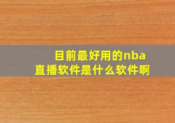 目前最好用的nba直播软件是什么软件啊