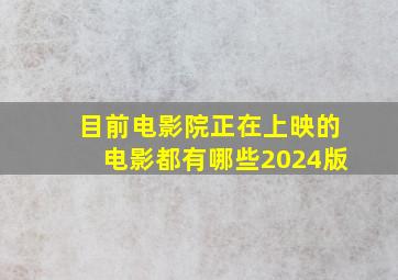 目前电影院正在上映的电影都有哪些2024版