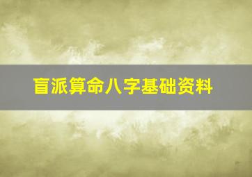 盲派算命八字基础资料