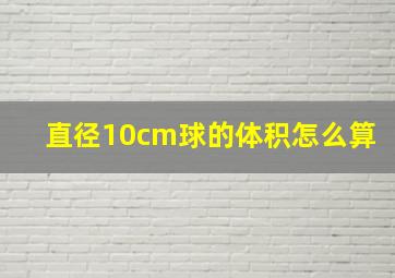 直径10cm球的体积怎么算