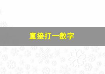 直接打一数字