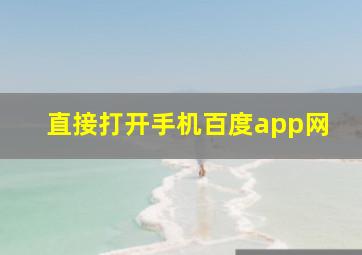 直接打开手机百度app网