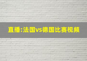 直播:法国vs德国比赛视频