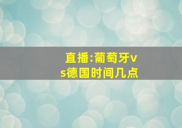 直播:葡萄牙vs德国时间几点