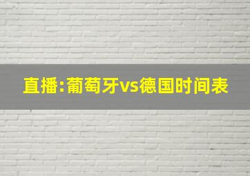 直播:葡萄牙vs德国时间表