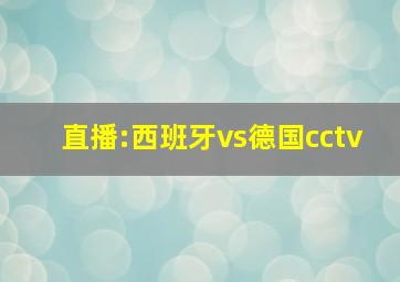 直播:西班牙vs德国cctv