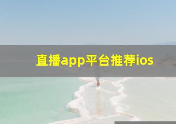 直播app平台推荐ios