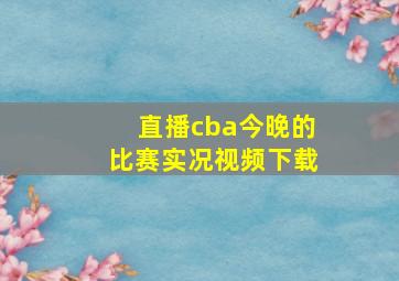 直播cba今晚的比赛实况视频下载