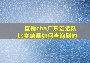 直播cba广东宏远队比赛结果如何查询到的