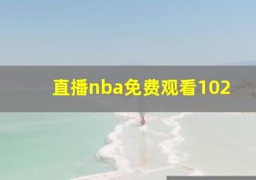 直播nba免费观看102