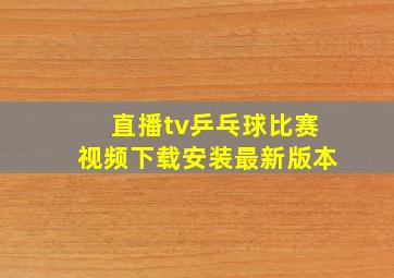 直播tv乒乓球比赛视频下载安装最新版本