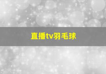 直播tv羽毛球