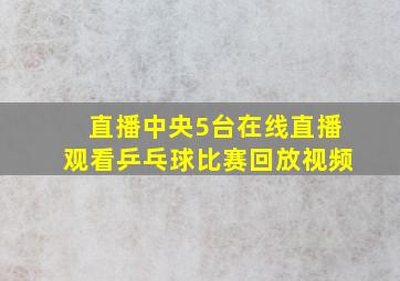 直播中央5台在线直播观看乒乓球比赛回放视频