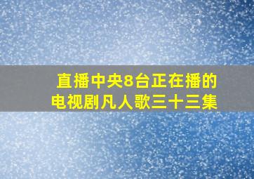 直播中央8台正在播的电视剧凡人歌三十三集