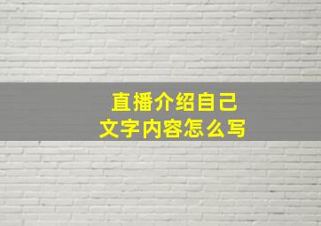 直播介绍自己文字内容怎么写