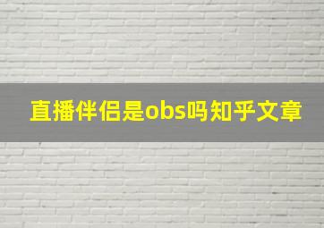 直播伴侣是obs吗知乎文章