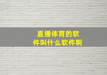 直播体育的软件叫什么软件啊