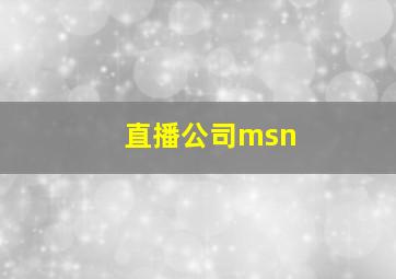 直播公司msn