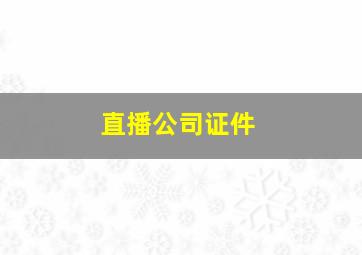 直播公司证件