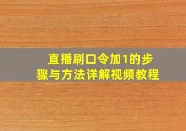 直播刷口令加1的步骤与方法详解视频教程