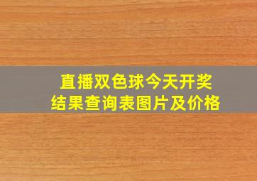 直播双色球今天开奖结果查询表图片及价格