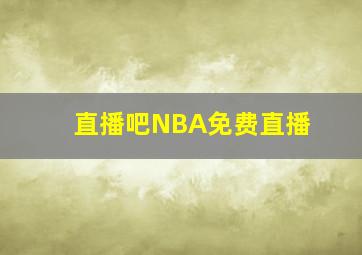 直播吧NBA免费直播