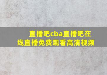 直播吧cba直播吧在线直播免费观看高清视频