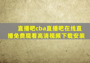 直播吧cba直播吧在线直播免费观看高清视频下载安装