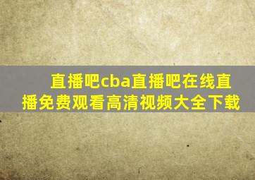 直播吧cba直播吧在线直播免费观看高清视频大全下载