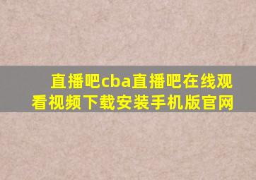 直播吧cba直播吧在线观看视频下载安装手机版官网