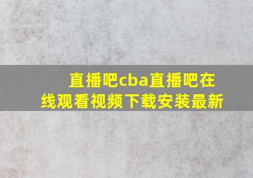 直播吧cba直播吧在线观看视频下载安装最新