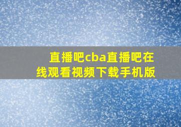 直播吧cba直播吧在线观看视频下载手机版