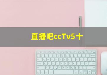 直播吧ccTv5十