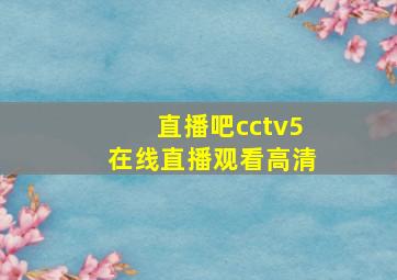 直播吧cctv5在线直播观看高清