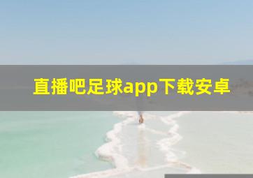 直播吧足球app下载安卓