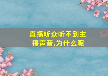 直播听众听不到主播声音,为什么呢