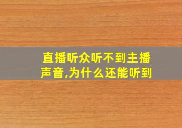 直播听众听不到主播声音,为什么还能听到