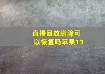 直播回放删除可以恢复吗苹果13