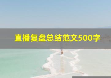 直播复盘总结范文500字