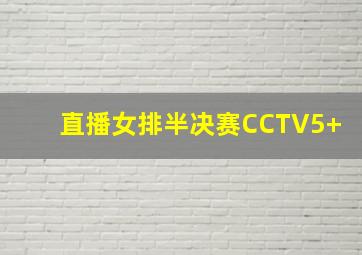 直播女排半决赛CCTV5+