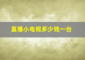 直播小电视多少钱一台