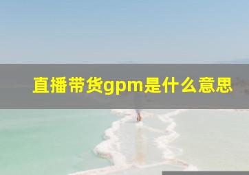 直播带货gpm是什么意思