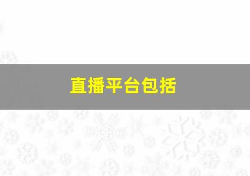 直播平台包括