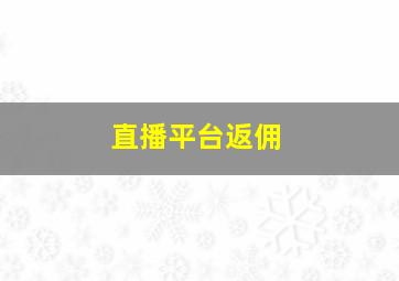 直播平台返佣