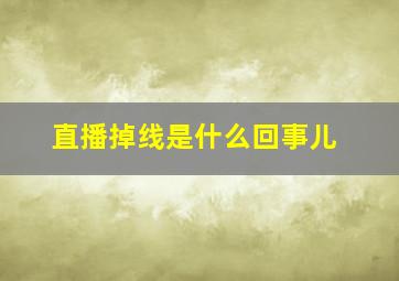 直播掉线是什么回事儿